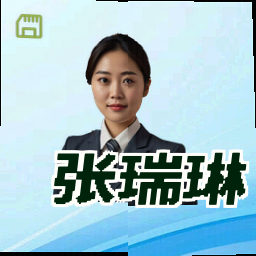 张瑞琳