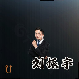 刘振宇